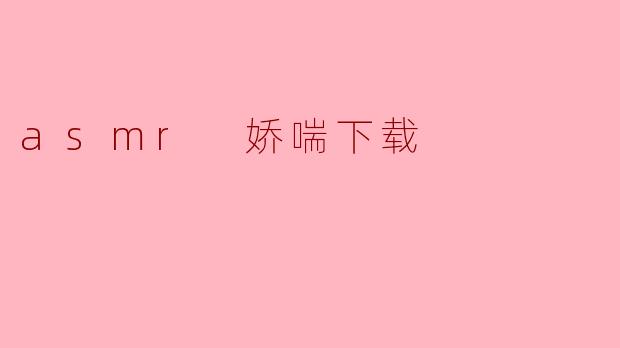 asmr 娇喘下载